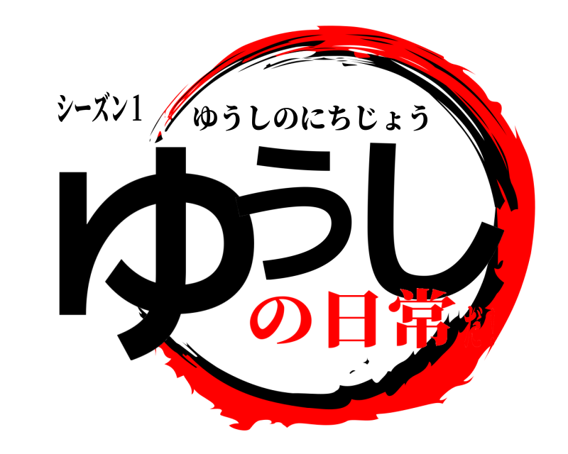シーズン１ ゆう し ゆうしのにちじょう の日常だ！