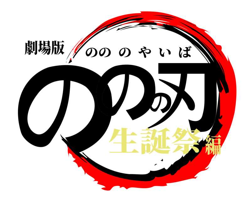 劇場版 ののの刃 のののやいば 生誕祭編