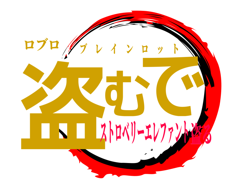 ロブロ 盗むで ブレインロット ストロベリーエレファント盗る