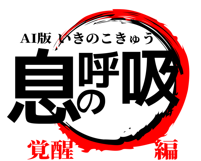AI版 息の呼吸 いきのこきゅう 覚醒編