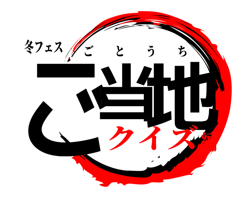 冬フェス ご当 地 ごとうち クイズ編