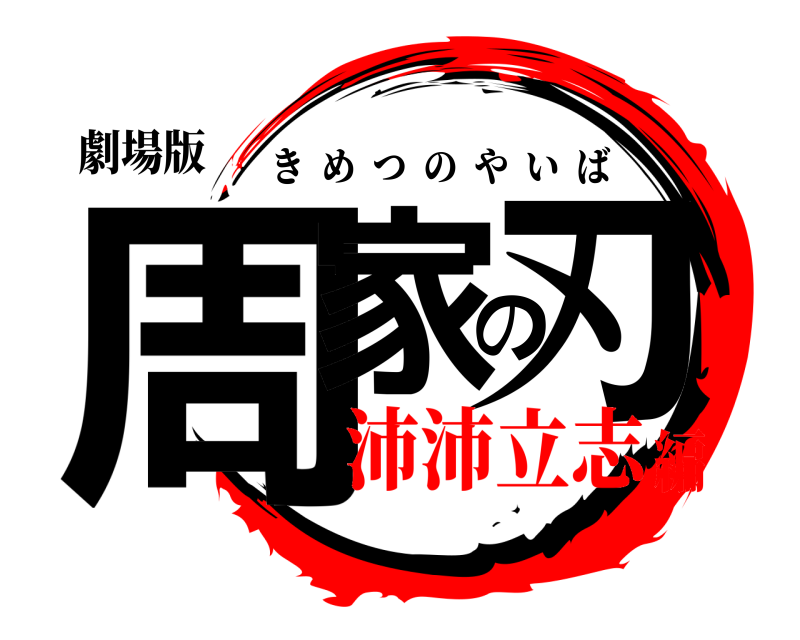 劇場版 周家の刃 きめつのやいば 沛沛立志編