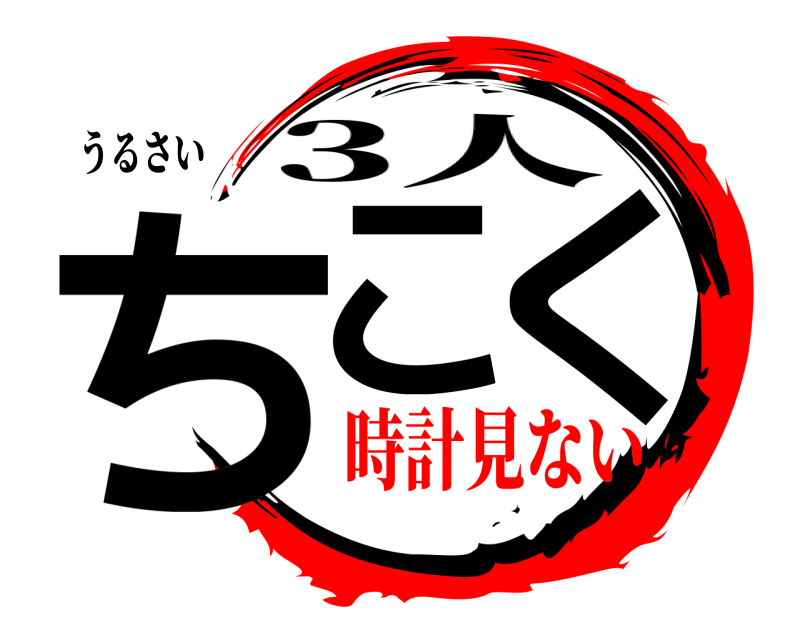 うるさい ちこく 3人 時計見ない