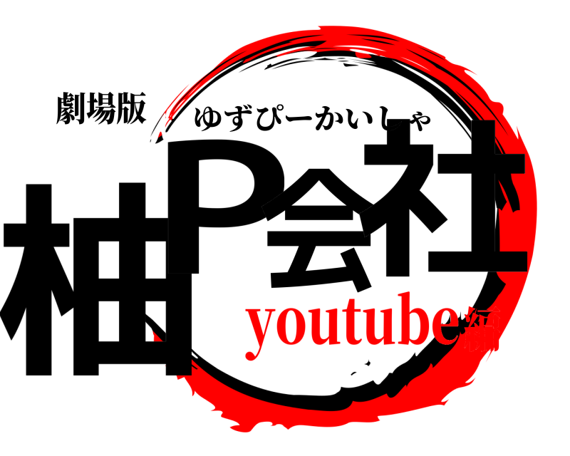 劇場版 柚P会社 ゆずぴーかいしゃ youtube編