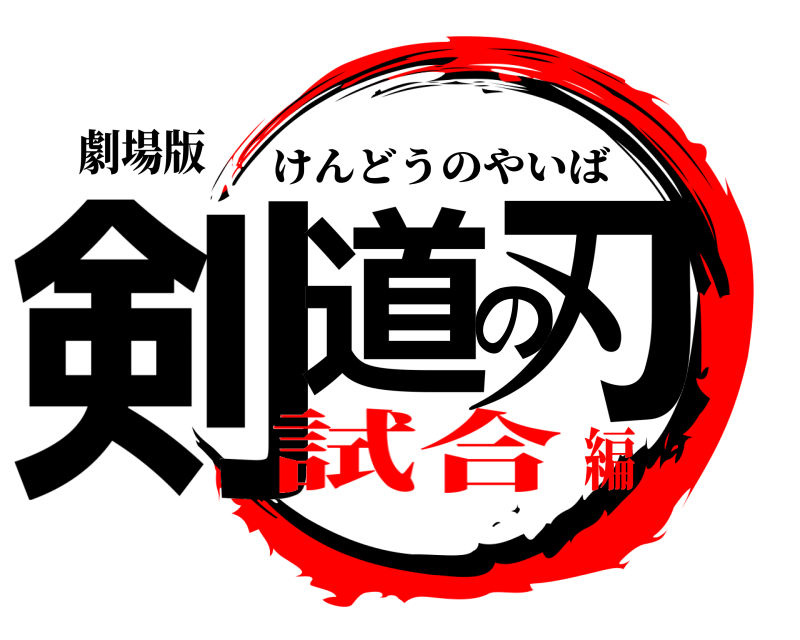 劇場版 剣道の刃 けんどうのやいば 試合編