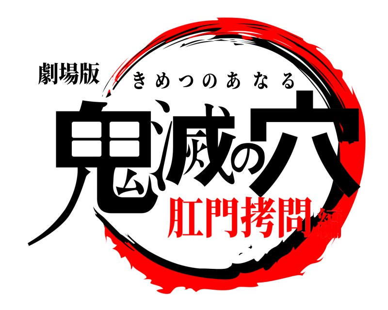 劇場版 鬼滅の穴 きめつのあなる 肛門拷問編