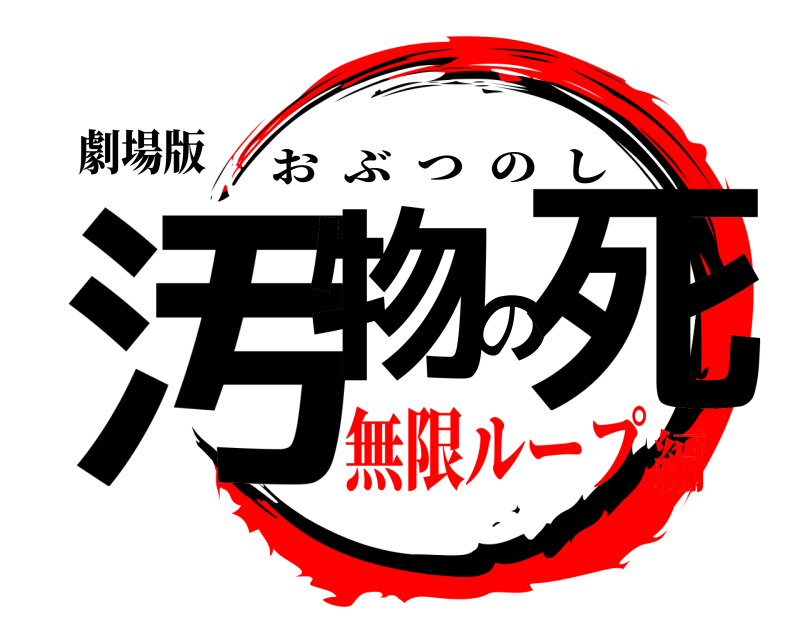 劇場版 汚物の死 おぶつのし 無限ループ編