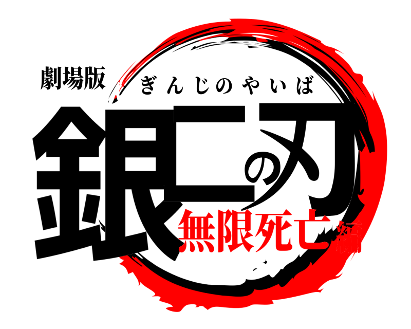 劇場版 銀二の刃 ぎんじのやいば 無限死亡編