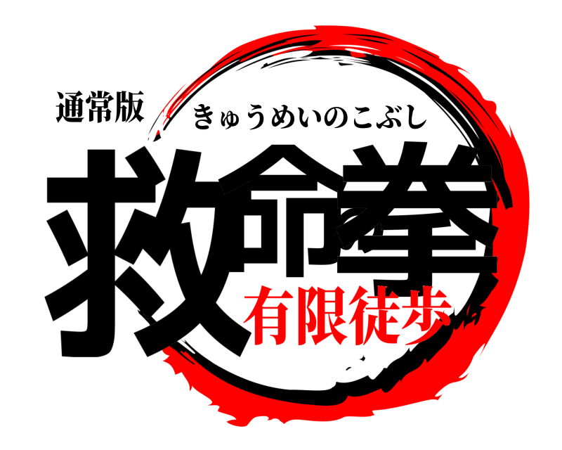 通常版 救命の拳 きゅうめいのこぶし 有限徒歩