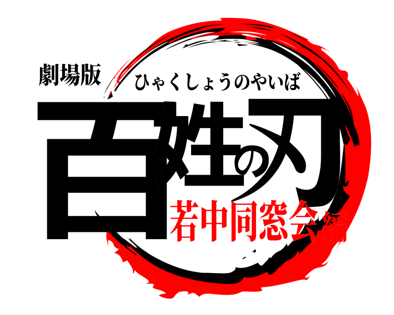 劇場版 百姓の刃 ひゃくしょうのやいば 若中同窓会編