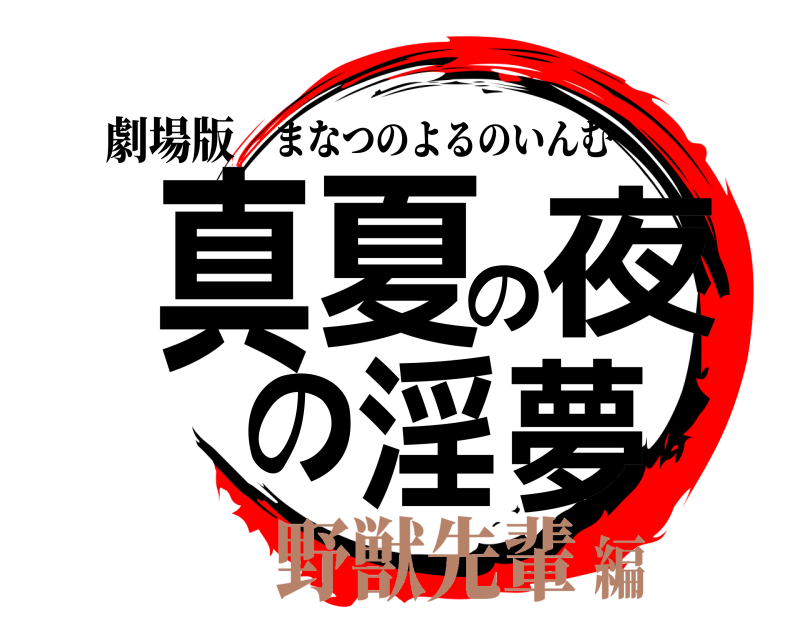 劇場版 真夏の夜の淫夢 まなつのよるのいんむ 野獣先輩編