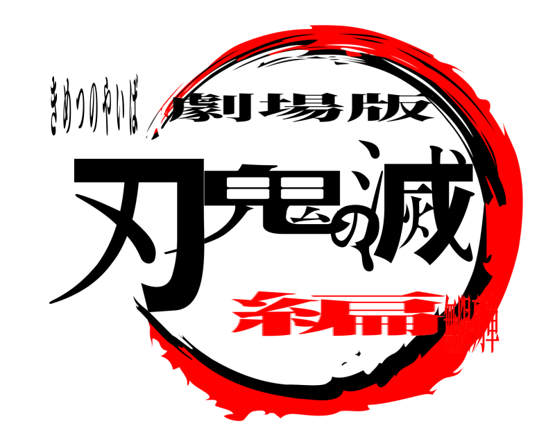 劇場版 鬼滅の刃 きめつのやいば 無限列車編