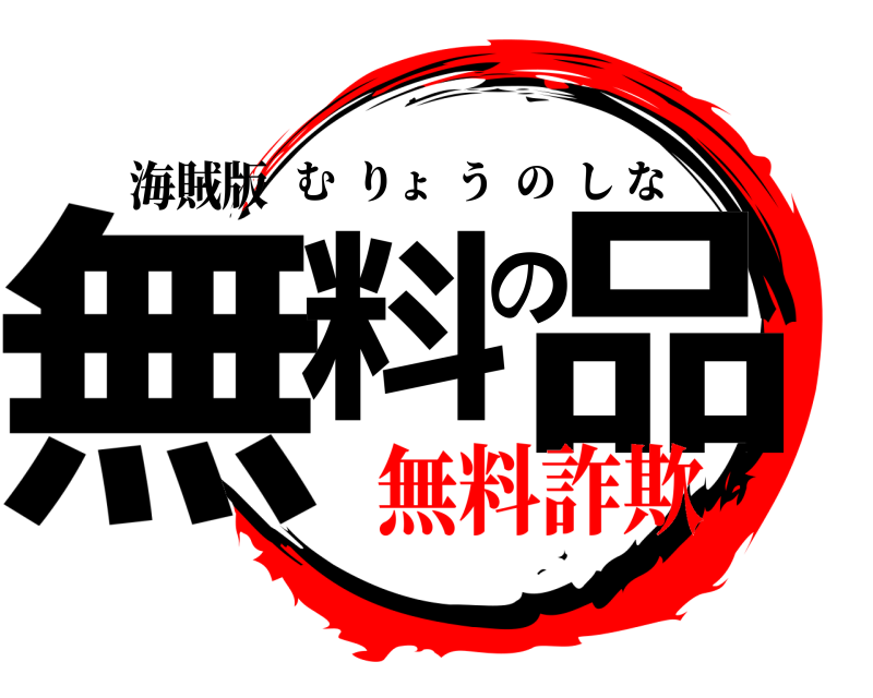 海賊版 無料の品 むりょうのしな 無料詐欺