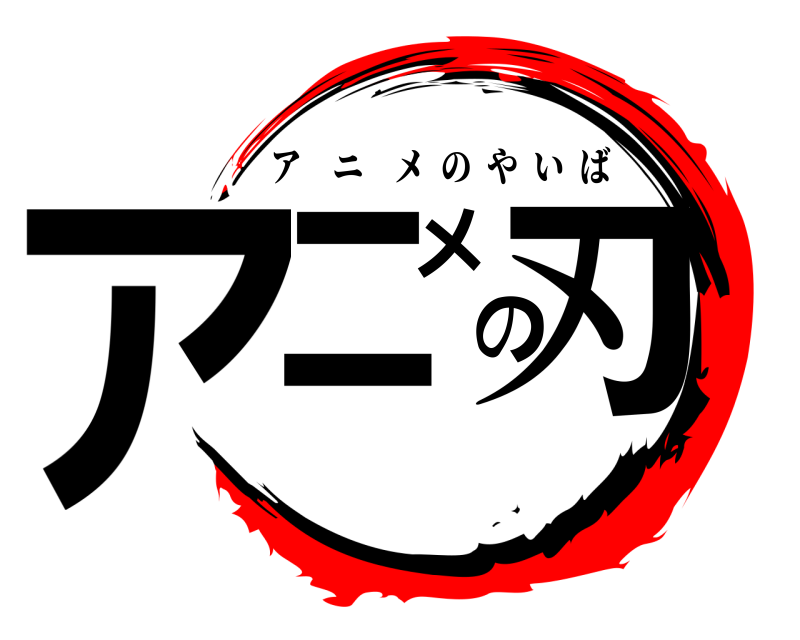  アニメの刃 アニメのやいば 