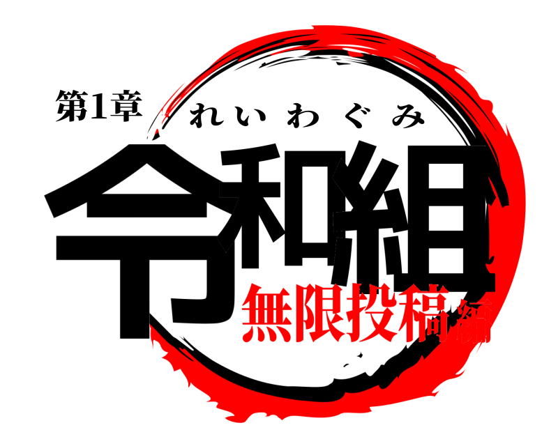 第1章 令和 組 れいわぐみ 無限投稿編