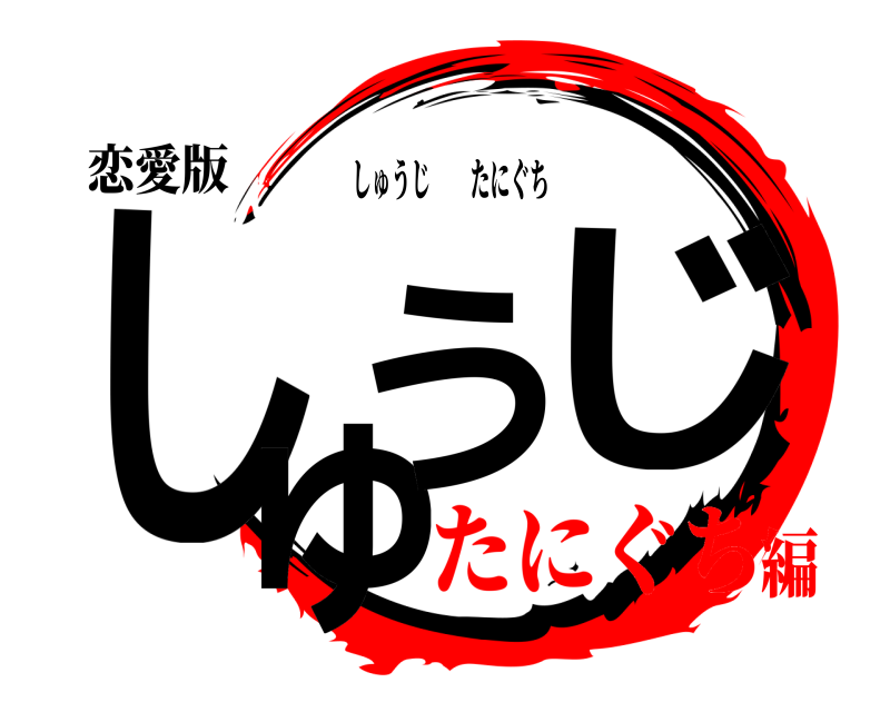 恋愛版 しゅうじ しゅうじたにぐち たにぐち編