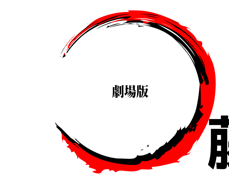 劇場版 佐藤蒼魔 さとうそうま けつあご編