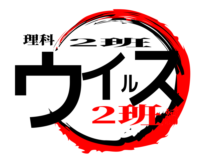 理科 ウイルス 2班 2班編
