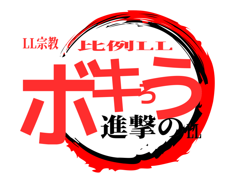 LL宗教 ボキろう 比例LL 進撃のLL