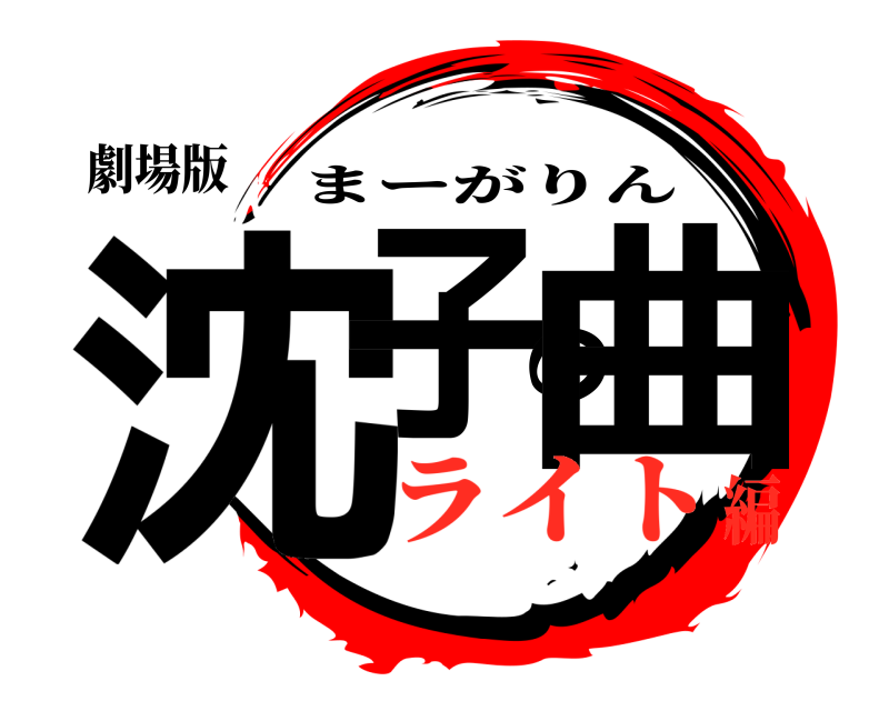 劇場版 沈子の曲 まーがりん ライト編