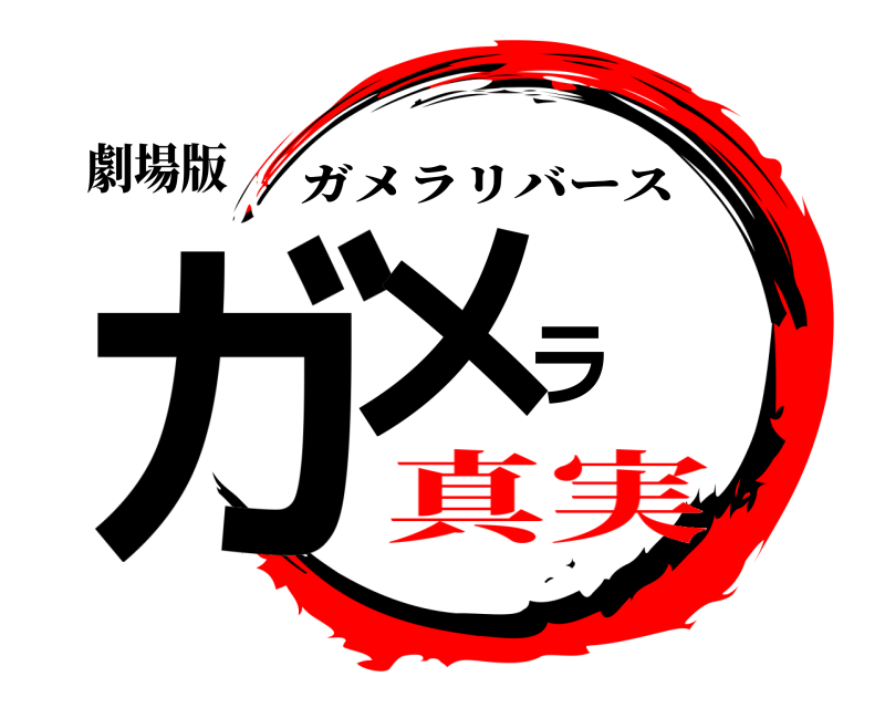 劇場版 ガメラ ガメラリバース 真実