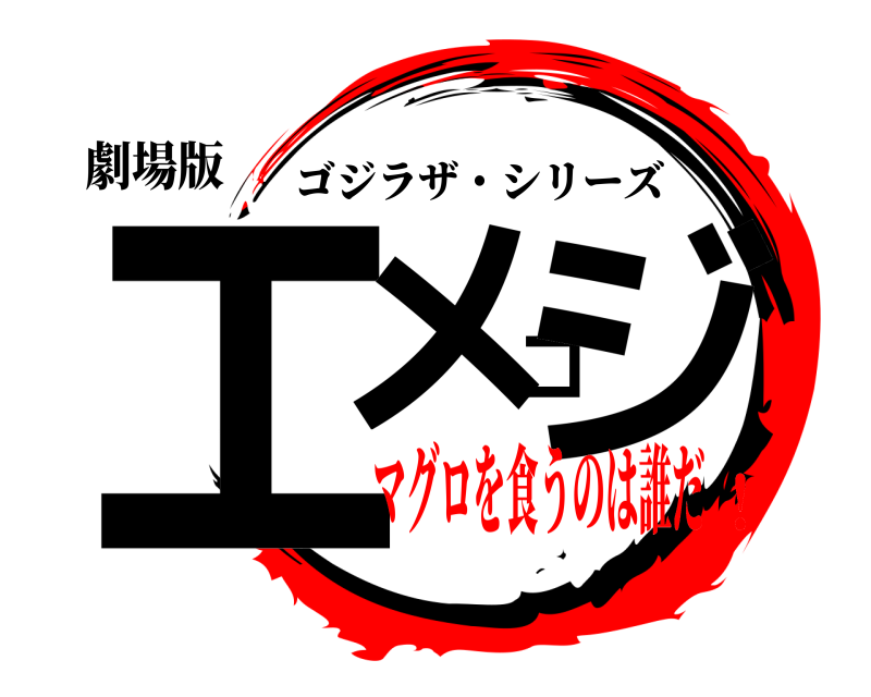 劇場版 エメゴジ ゴジラザ・シリーズ マグロを食うのは誰だ！