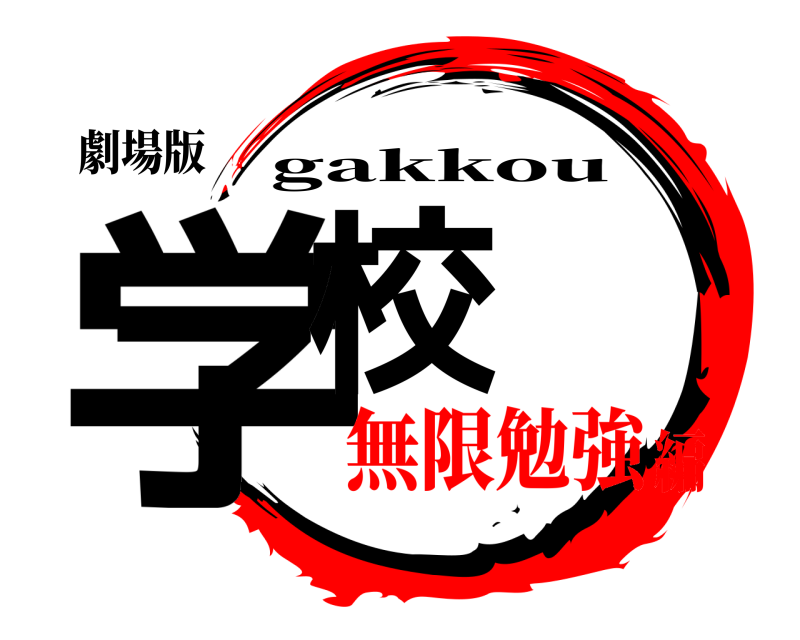 劇場版 学校 gakkou 無限勉強編