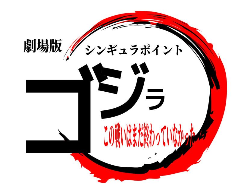 劇場版 ゴジラ シンギュラポイント この戦いはまだ終わっていなかった