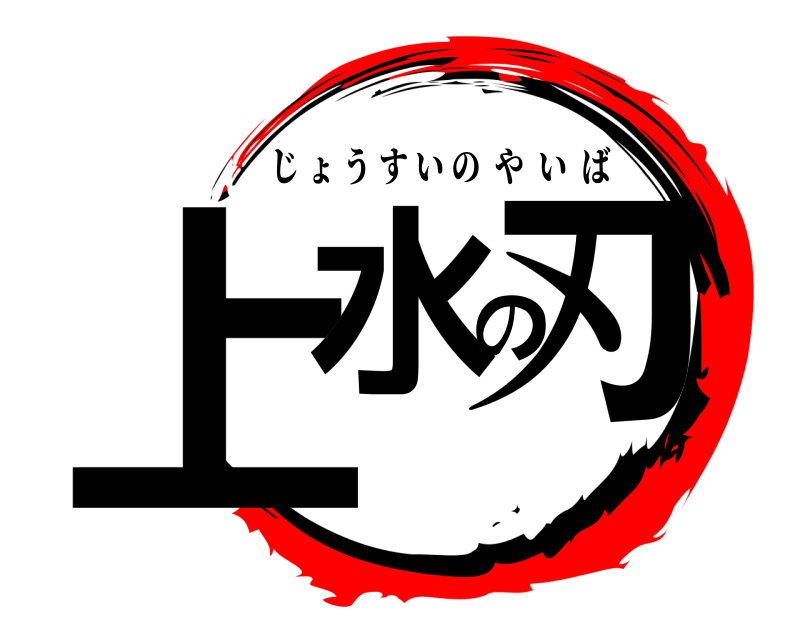  上水の刃 じょうすいのやいば 
