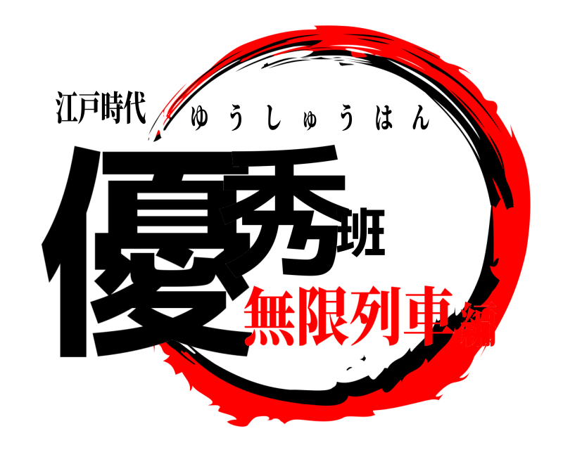 江戸時代 優秀班 ゆうしゅうはん 無限列車編