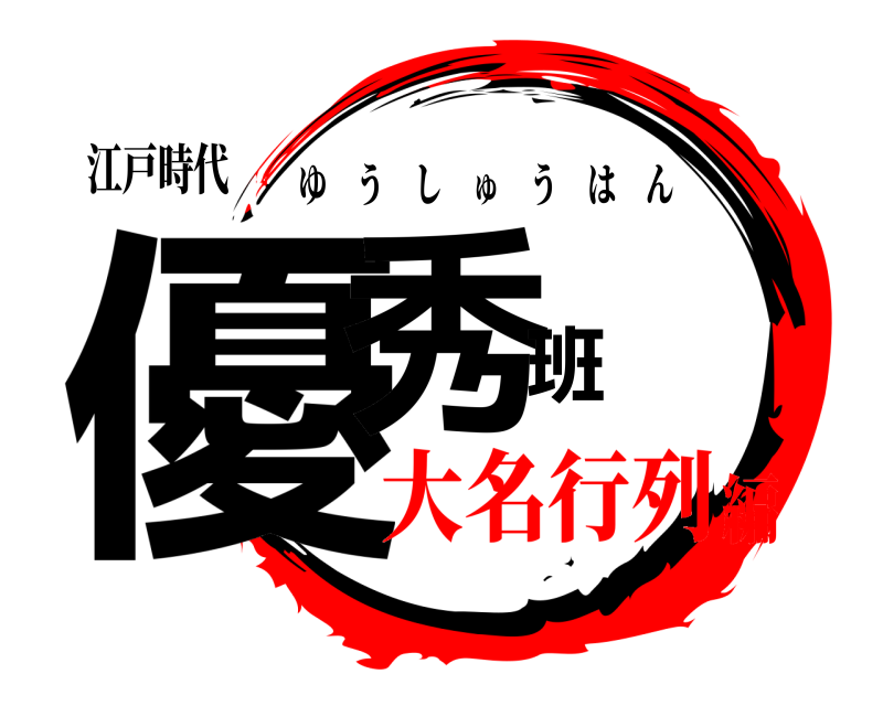 江戸時代 優秀班 ゆうしゅうはん 大名行列編