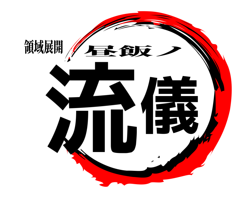 領域展開 流儀 昼飯ノ 