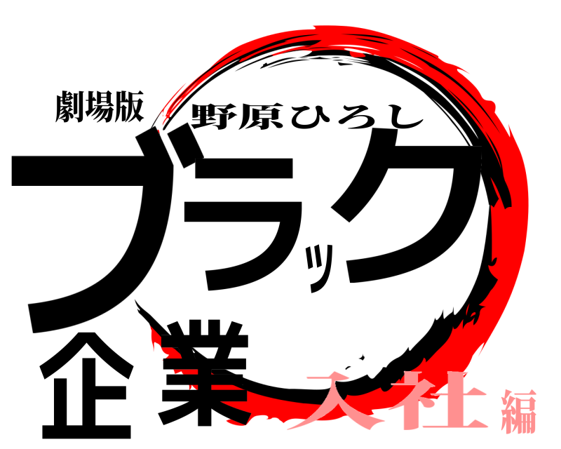劇場版 ブラック企業 野原ひろし 入社編