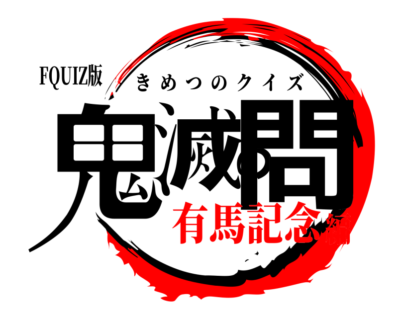 FQUIZ版 鬼滅の問 きめつのクイズ 有馬記念編