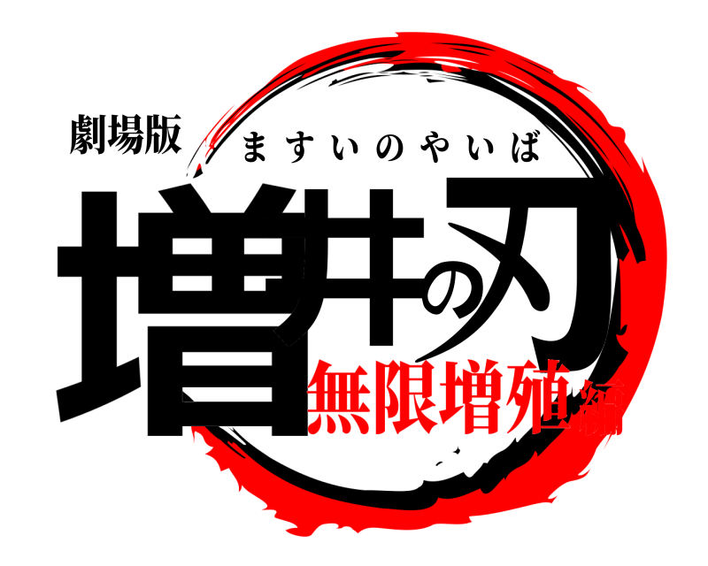 劇場版 増井の刃 ますいのやいば 無限増殖編