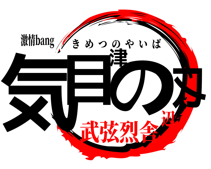 激情bang 気目津の刄 きめつのやいば 武弦烈舎辺