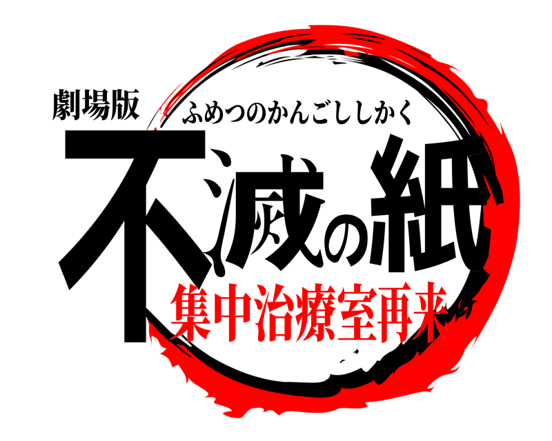 劇場版 不滅の紙 ふめつのかんごししかく 集中治療室再来