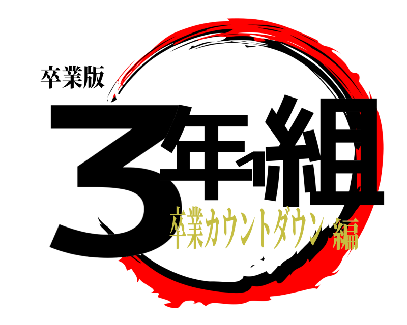 卒業版 3年1組  卒業カウントダウン編