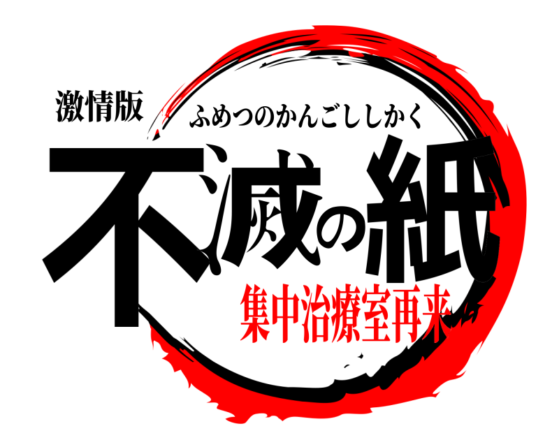 激情版 不滅の紙 ふめつのかんごししかく 集中治療室再来