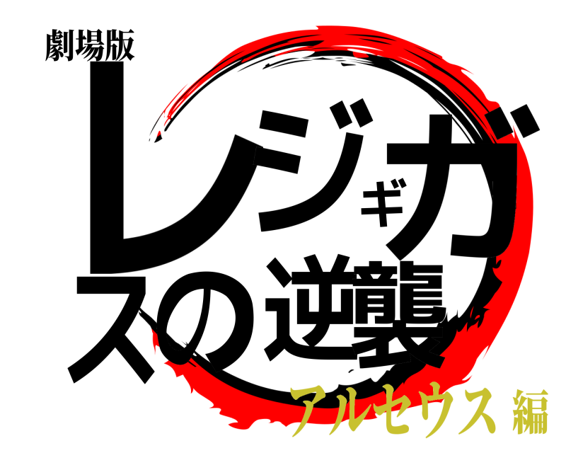 劇場版 レジギガスの逆襲  アルセウス編