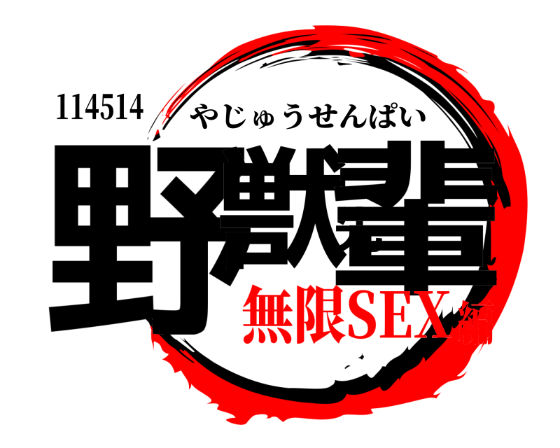114514 野獣先輩 やじゅうせんぱい 無限SEX編