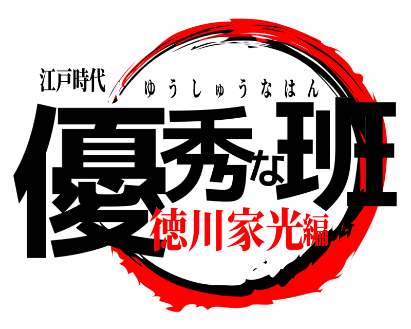 江戸時代 優秀な班 ゆうしゅうなはん 徳川家光編