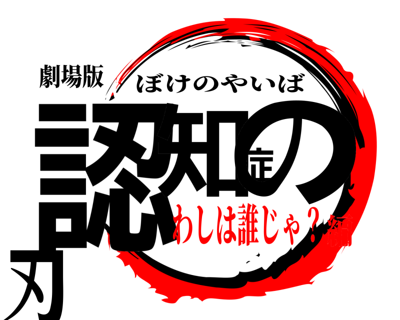 劇場版 認知症の刃 ぼけのやいば わしは誰じゃ？編