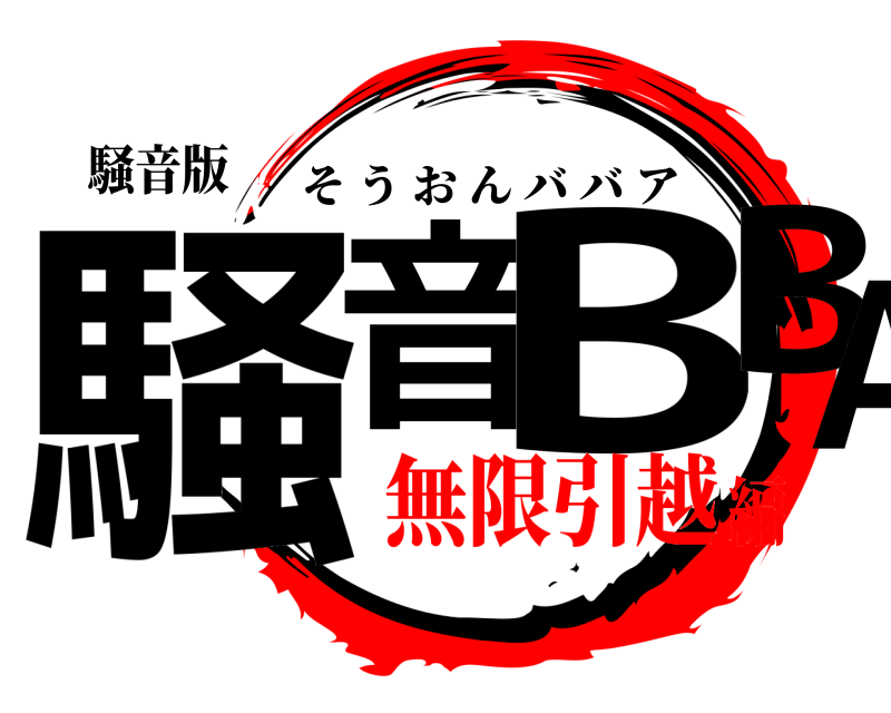 騒音版 騒音 BBA そうおんババア 無限引越編