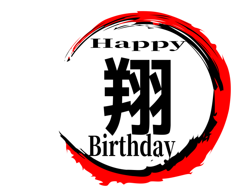  翔 Happy Birthday