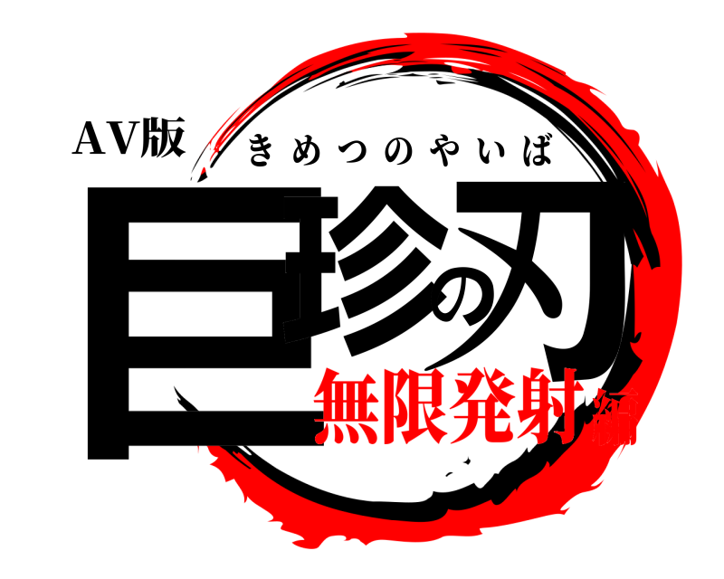AV版 巨珍の刃 きめつのやいば 無限発射編