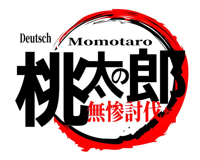 Deutsch 桃太の郎 Momotaro 無惨討伐編
