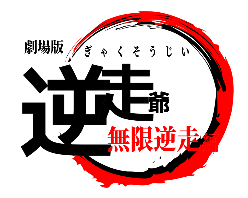劇場版 逆走爺 ぎゃくそうじい 無限逆走編