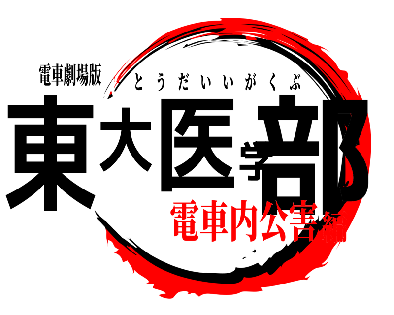 電車劇場版 東大医学部 とうだいいがくぶ 電車内公害編