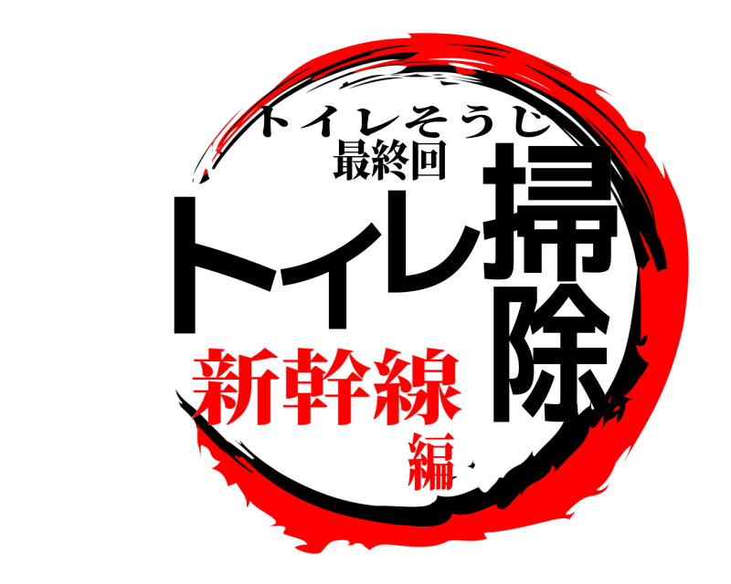 最終回 トイレ掃除 トイレそうじ 新幹線編